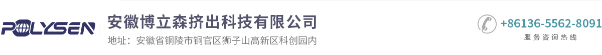 安徽博立森挤出科技有限公司